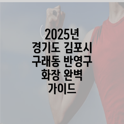 2025년 경기도 김포시 구래동 반영구 화장 완벽 가이드