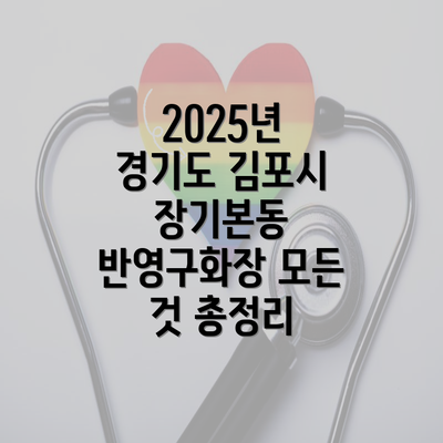 2025년 경기도 김포시 장기본동 반영구화장 모든 것 총정리