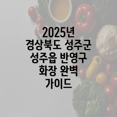 2025년 경상북도 성주군 성주읍 반영구 화장 완벽 가이드