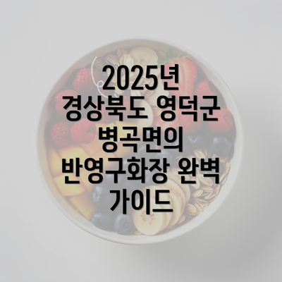 2025년 경상북도 영덕군 병곡면의 반영구화장 완벽 가이드