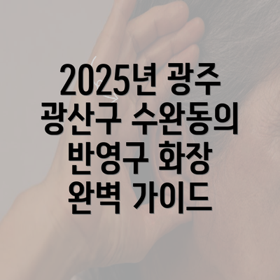 2025년 광주 광산구 수완동의 반영구 화장 완벽 가이드