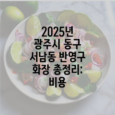 2025년 광주시 동구 서남동 반영구 화장 총정리: 비용