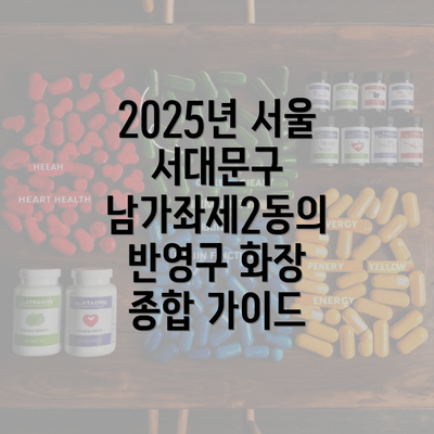 2025년 서울 서대문구 남가좌제2동의 반영구 화장 종합 가이드