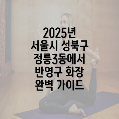 2025년 서울시 성북구 정릉3동에서 반영구 화장 완벽 가이드