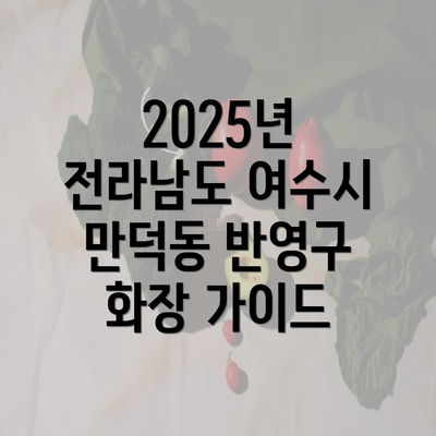 2025년 전라남도 여수시 만덕동 반영구 화장 가이드