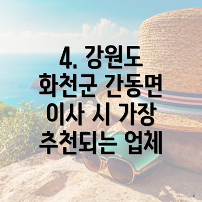 4. 강원도 화천군 간동면 이사 시 가장 추천되는 업체