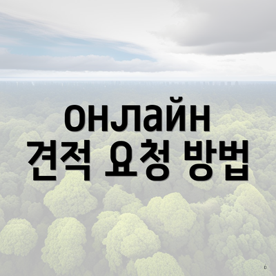 онлайн 견적 요청 방법