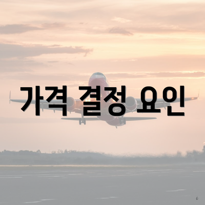 가격 결정 요인