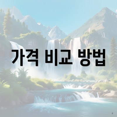 가격 비교 방법