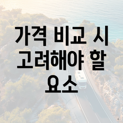 가격 비교 시 고려해야 할 요소