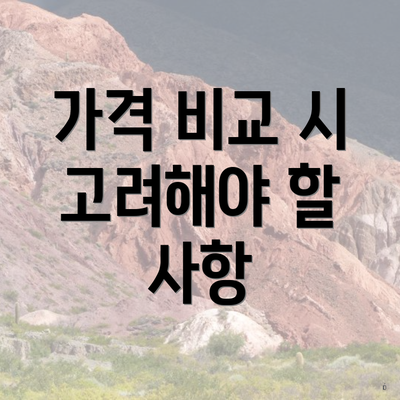 가격 비교 시 고려해야 할 사항