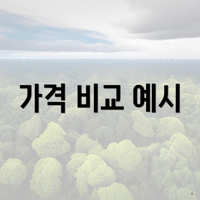 가격 비교 예시