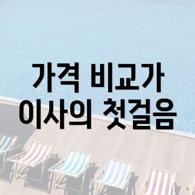 가격 비교가 이사의 첫걸음