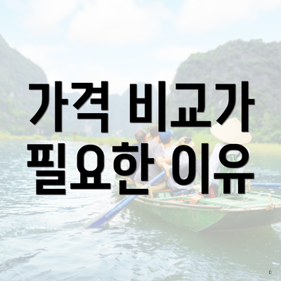 가격 비교가 필요한 이유