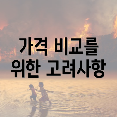 가격 비교를 위한 고려사항