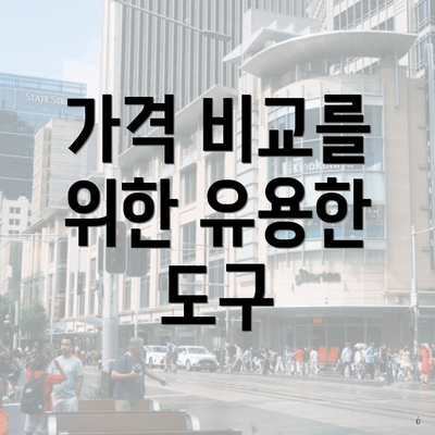 가격 비교를 위한 유용한 도구