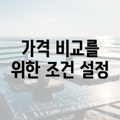 가격 비교를 위한 조건 설정