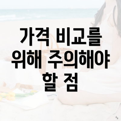 가격 비교를 위해 주의해야 할 점