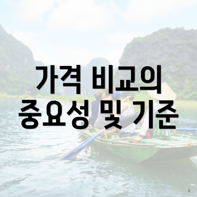 가격 비교의 중요성 및 기준