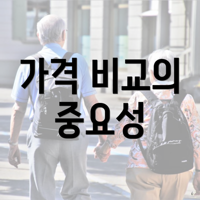 가격 비교의 중요성