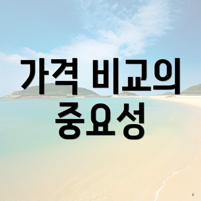 가격 비교의 중요성