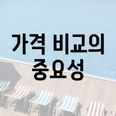 가격 비교의 중요성