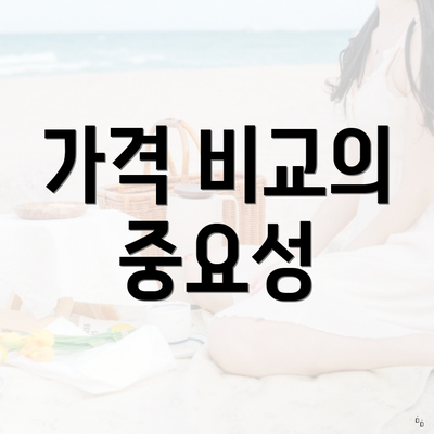 가격 비교의 중요성