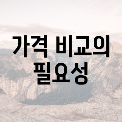 가격 비교의 필요성