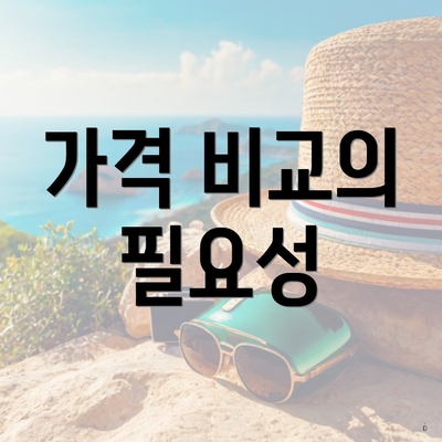 가격 비교의 필요성