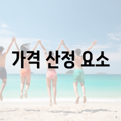 가격 산정 요소