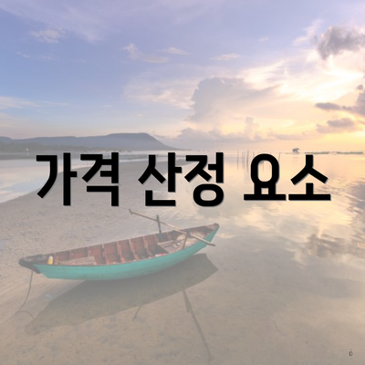 가격 산정 요소