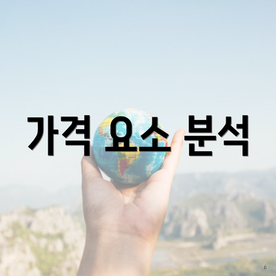 가격 요소 분석