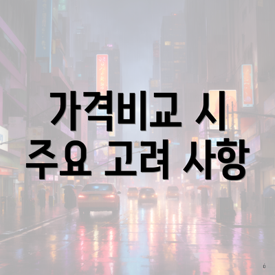 가격비교 시 주요 고려 사항