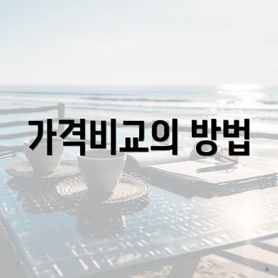 가격비교의 방법