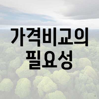 가격비교의 필요성