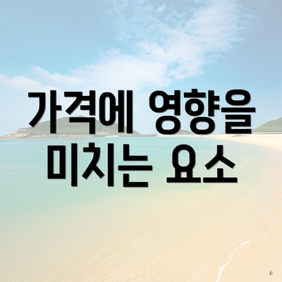 가격에 영향을 미치는 요소