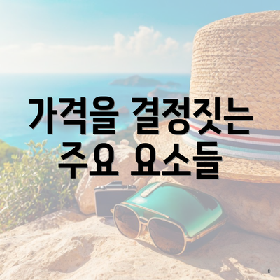 가격을 결정짓는 주요 요소들