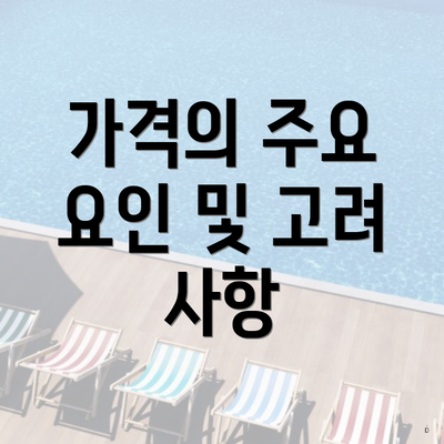 가격의 주요 요인 및 고려 사항