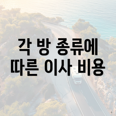 각 방 종류에 따른 이사 비용