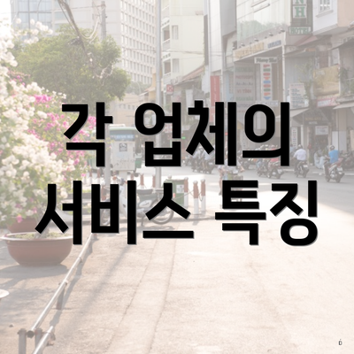 각 업체의 서비스 특징