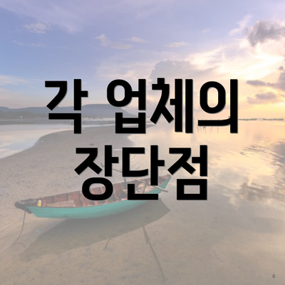 각 업체의 장단점