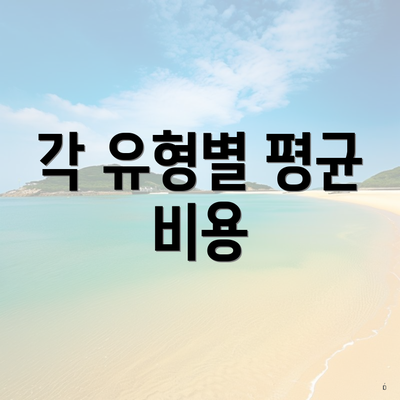 각 유형별 평균 비용