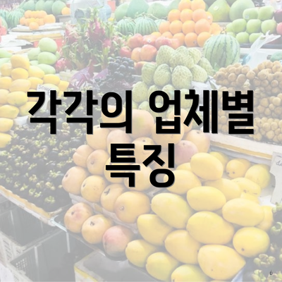 각각의 업체별 특징