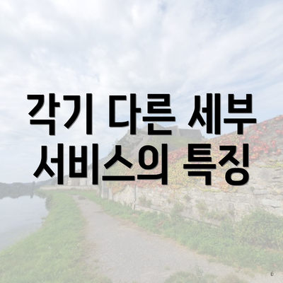 각기 다른 세부 서비스의 특징