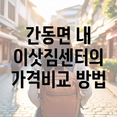 간동면 내 이삿짐센터의 가격비교 방법