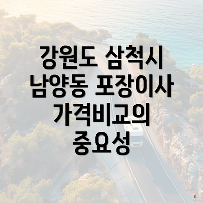 강원도 삼척시 남양동 포장이사 가격비교의 중요성