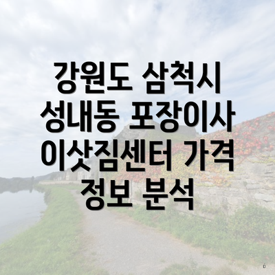 강원도 삼척시 성내동 포장이사 이삿짐센터 가격 정보 분석