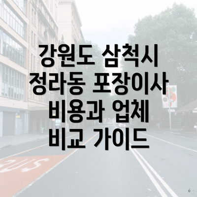 강원도 삼척시 정라동 포장이사 비용과 업체 비교 가이드