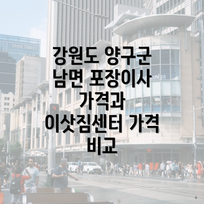 강원도 양구군 남면 포장이사 가격과 이삿짐센터 가격 비교