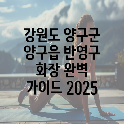 강원도 양구군 양구읍 반영구 화장 완벽 가이드 2025